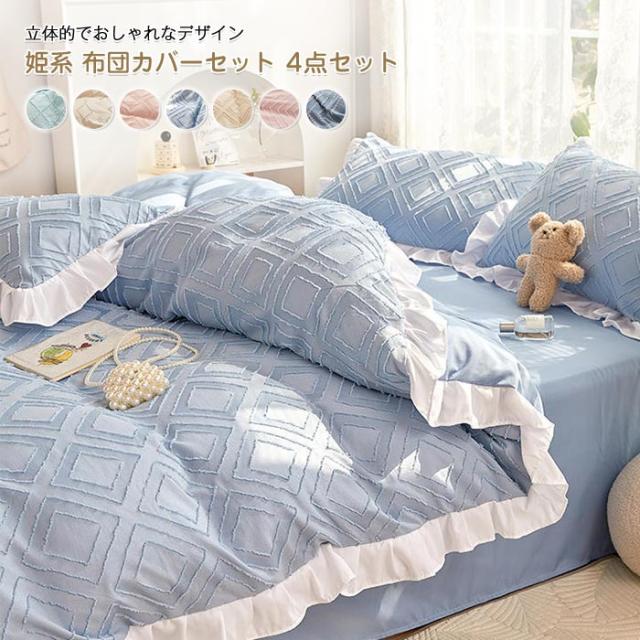 布団カバーセット 4点セット ダブル セミダブル 姫系 かわいい 布団カバーセット 4点セット ダブル セミダブル 姫系 かわいい